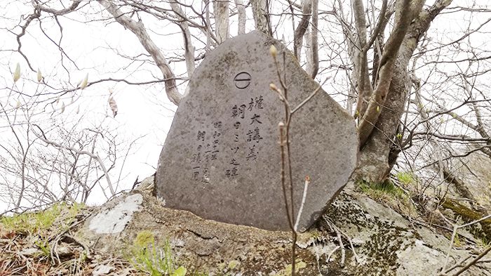 相馬山に向かう岩場の道にある石碑