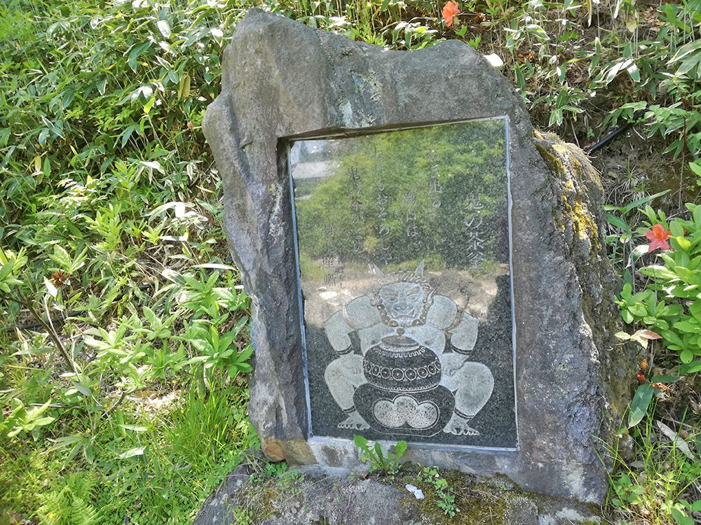 西の河原公園の鬼の茶釜碑