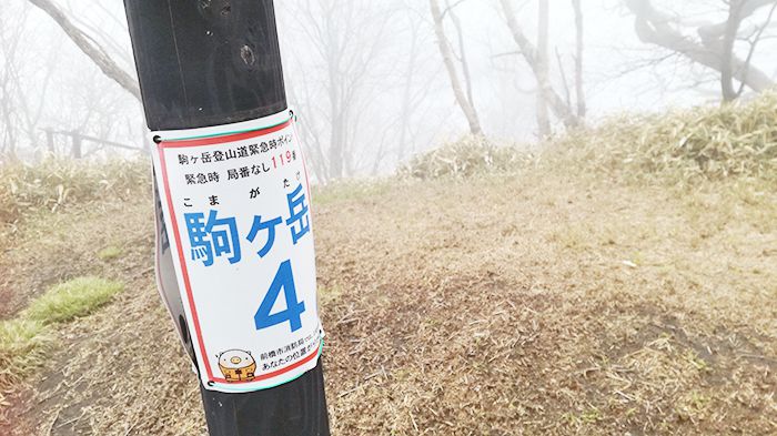 駒ヶ岳登山道にある緊急時用の番号