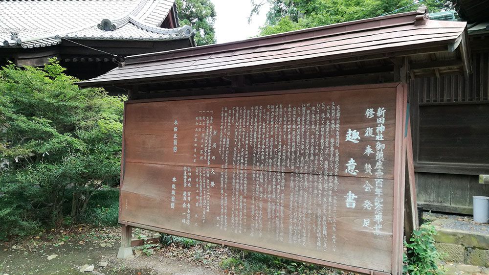 金山城跡の新田神社の看板